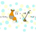 【雑貨屋】アイテム追加と企画中のネタばらし【馬と二胡】